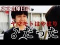 ヤマモトが女を前についに本性を剥き出しに！東京倉庫日記vol.45〜 株式会社 東京倉庫