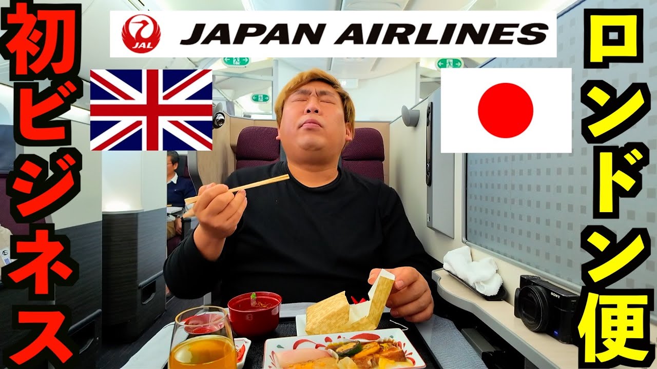 【片道83万円】人生で初めて日本航空の長距離国際線ビジネスクラスに乗る日