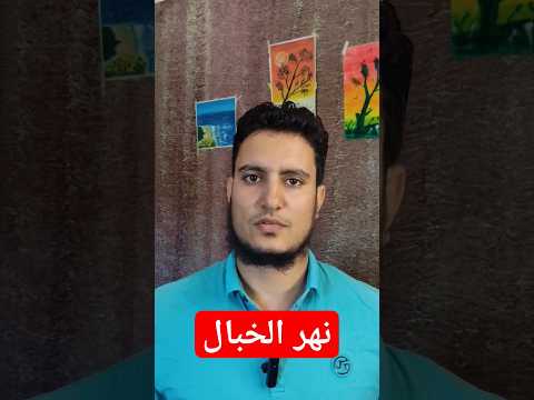 الخمر حلال ونهر الخبال ما هو نهر الخبال   