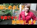 【池掃除】ヘドロだらけの池の水を全部抜いてキレイキレイにしたった！