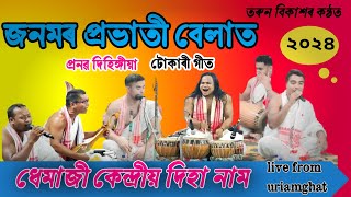 জনমৰ প্ৰভাতি বেলাত কৰ্ণই ||  janomor prabhati belat ||assamese vhokti song || tukari geet 2024 Thumb