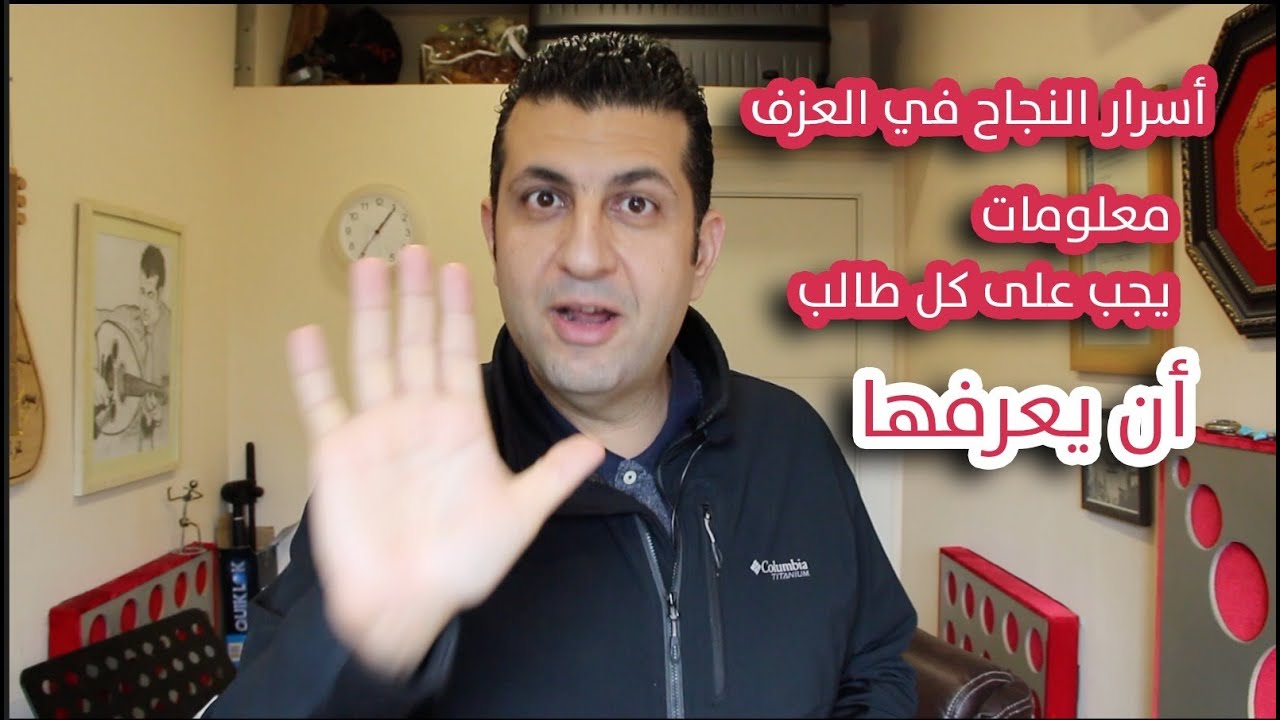 أسرار النجاح في العزف معلومات مهمه