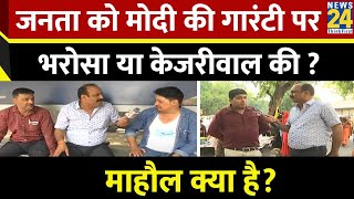 Mahual Kya Hai : जनता को Modi की गारंटी पर भरोसा या Arvind Kejriwal की? | Rajeev Ranjan | BJP | LIVE