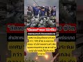 "ลัดหลวง" ระดม 100 ชีวิต!?! #automobile #news #music #food #memes #motivation #comedy