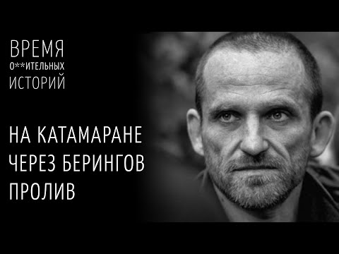 Сергей Лекай – на катамаране через Берингов пролив / Время * Историй