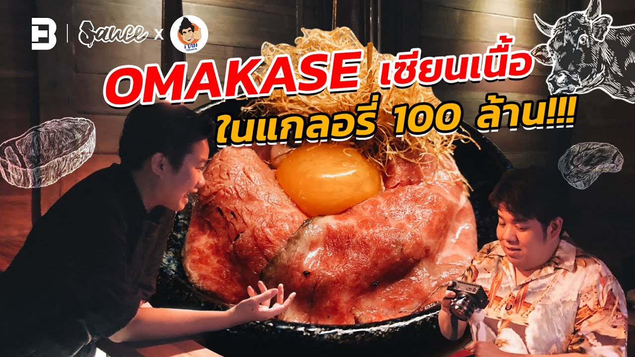 Mad beef “Omakase เซียนเนื้อ ในแกลอรี 100 ล้าน!!!” l SAUCE X ITAN [Dir.Zombie]