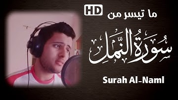 تلاوة مرئية خاشعة | أواخر سورة النمل - Surah Naml