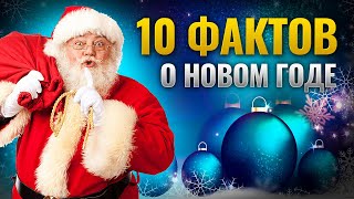 10 интересных фактов о НОВОМ ГОДЕ