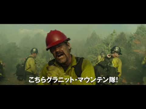 男たちが史上最大級の山火事に立ち向かう『オンリー・ザ・ブレイブ』に予告編