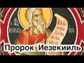 Святой пророк Иезекииль. Два знаменательных видения: о храме Господнем и о сухих костях на поле