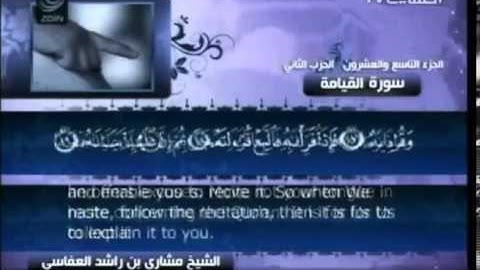 75   سورة القيامة   مشاري العفاسي