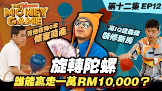 70後狗場負責人 V.S. 90後建築工。旋轉陀螺贏取10,000馬幣！ 黃明志【The Money Game】第十二集