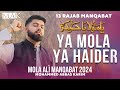 13 rajab manqabat 2024  ya mola ya haider  mohammed abbas karim manqabat  mola ali qasida 2024