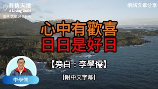 心中有歡喜 日日是好日  - 【李學儒 旁白】 | 網絡文章 | A Loving World | 有緣相聚 | 有情天地 | 電台節目重溫【粵語】【廣東話】