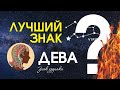 Гороскоп для «ДЕВ» на 2022 год .