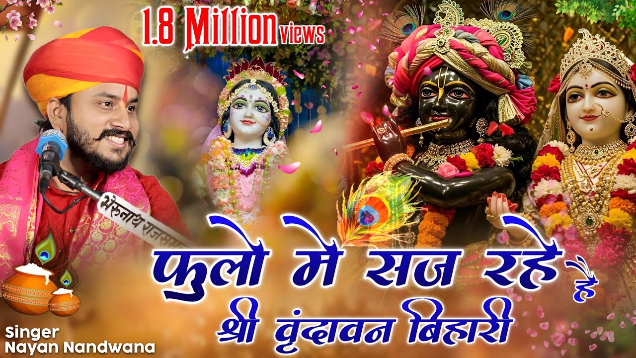 फूलों मे सज रहे है, श्री वृंदावन बिहारी!! Singer Nayan Nandwana!! Banke Bihari Bhajan