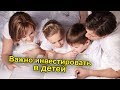 О важности вовремя инвестировать в детей!