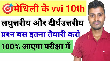 Maithili vvi question 2023 Bihar board class 10 Maithili objective