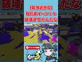 スプライベント破壊してみたwww【れんたな/たいじ/そらる/れぷちん/スプラトゥーン3/切り抜き】#shorts