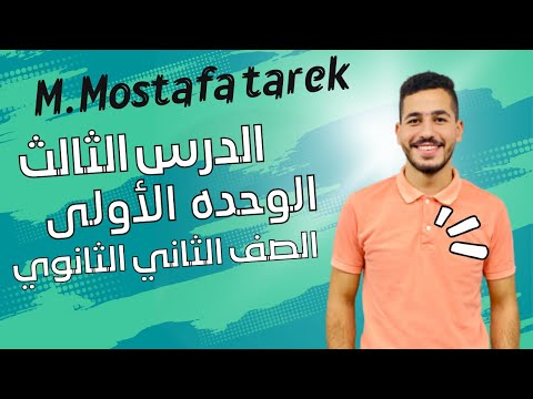 شرح الدرس الثالث فرنساوي تانية ثانوي ترم أول شرح قواعد الدرس الثالث فرنساوي تانية ثانوي الترم الأول