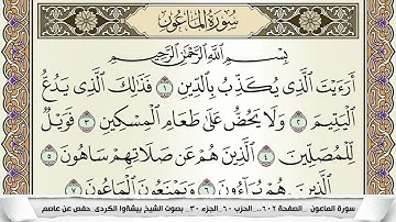 سورة الماعون مكتوبة بيشةوا قادر الكردى Surah Al Maaon Peshawa Qadr برواية حفص عن عاصم