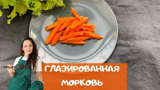 Глазированная морковь. Самая вкусная морковь, что я готовила! / glazed carrot recipe