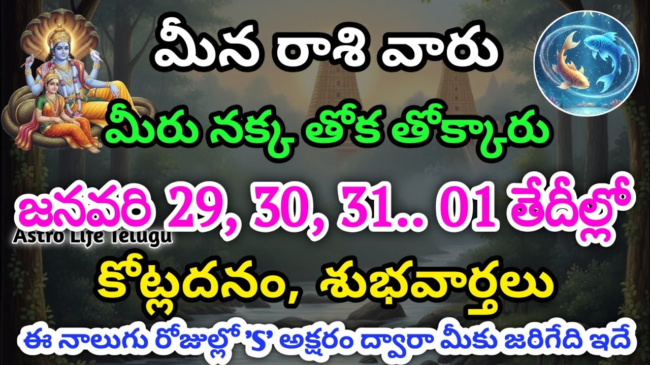 మీన రాశి వారు, జనవరి 29, 30, 31 ఫిబ్రవరి 1 తేదీల్లో, జరిగే మార్పులు | Astro Life Telugu | Meena rasi