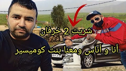 مشيت العروبية ديال اسبانيا أنا و بنت الكوميسير  🐑🐑