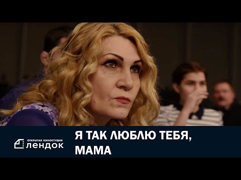 Я так люблю тебя, мама (2018) Документальный фильм | ЛЕНДОК