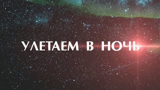 Геннадий Жуков - Улетаем в ночь (Official Lyric Video)