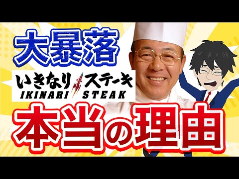 【いきなりステーキの闇】ストップ安！株価大暴落の本当の理由