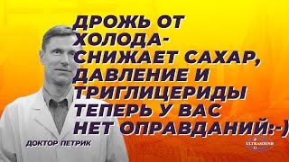 Дрожь от холода снижает сахар в крови, давление и триглицериды. Теперь у вас нет оправдания.