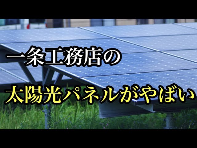 一条工務店の太陽光パネルがやばい件について Youtube