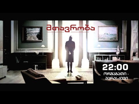 სერიალი \"მთავრობა\" (12) - ორშაბათიდან პარასკევის ჩათვლით, 22:00 საათზე - საზოგადოებრივზე