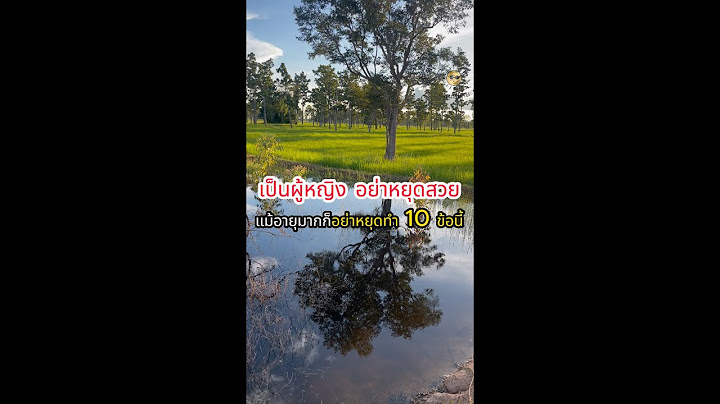 เป็นผู้หญิงอย่าหยุดสวย และอย่าหยุดทำ 10 ข้อนี้