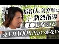売れない美容師をガチ指導。月に売上100万円いくためにはこれが重要
