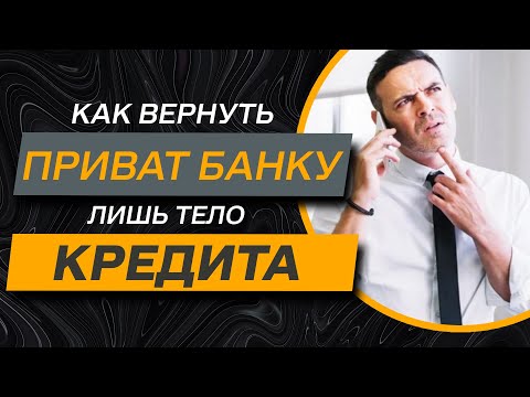 Как Вернуть Приват-Банку Только Тело по Кредитной Карте. Юридические Секреты