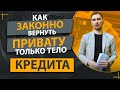 Как Вернуть Приват-Банку Только Тело по Кредитной Карте. Юридические Секреты