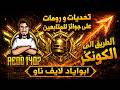 تحدي الكونكر في 7 ايام 