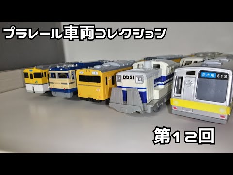 今日のプラレール 車両コレクション 第12回 - YouTube