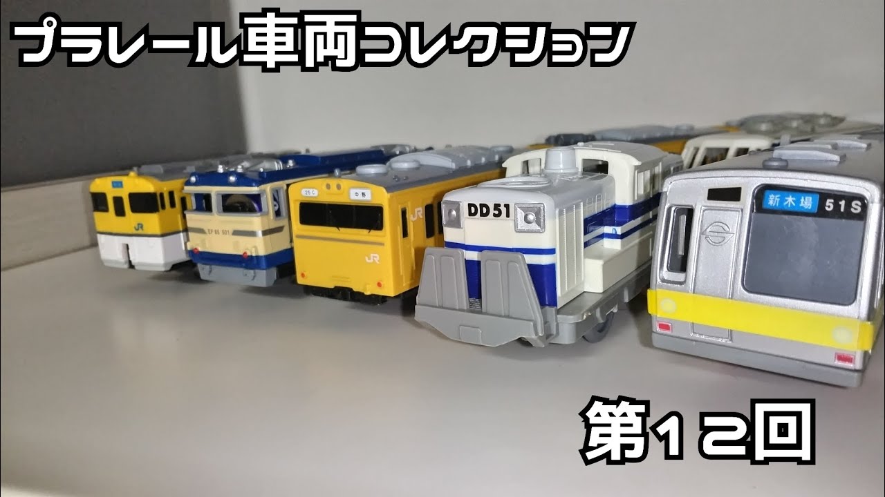 今日のプラレール 車両コレクション 第12回 - YouTube