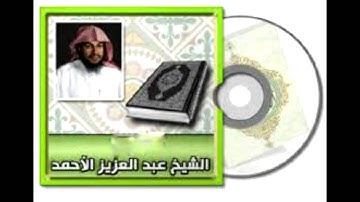 سورة القيامة القارئ عبد العزيز الأحمد