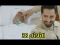 مسلسل ضرغام الحلقه 38 قبل الاخيره شير ينتفـ ـم من بدر زمان بنفس الطريقة إلى فـ Tـل بها والده 