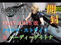 『ファイナルファンタジーVII リメイク』+『FINAL FANTASY VII REMAKE PLAY ARTS 改　クラウド・ストライフ & ハーディ＝デイトナ』