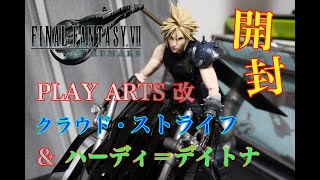 『ファイナルファンタジーVII リメイク』+『FINAL FANTASY VII REMAKE PLAY ARTS 改　クラウド・ストライフ & ハーディ＝デイトナ』