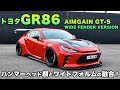 【TOYOTA GR86 AIMGAIN GT-S WIDE FENDER VERSION】最新トヨタ顔とワイドフォルムの融合！