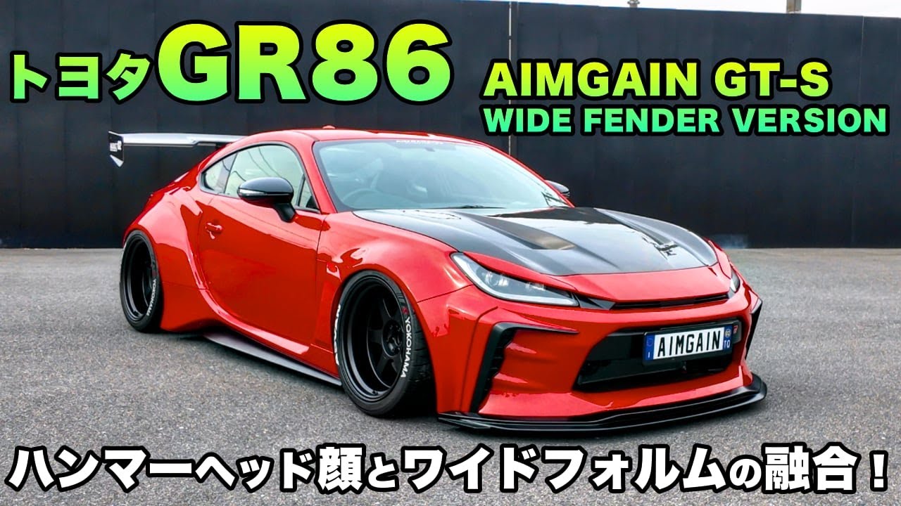 AIMGAIN GT-S GR86 - WIDE FENDER VERSION -