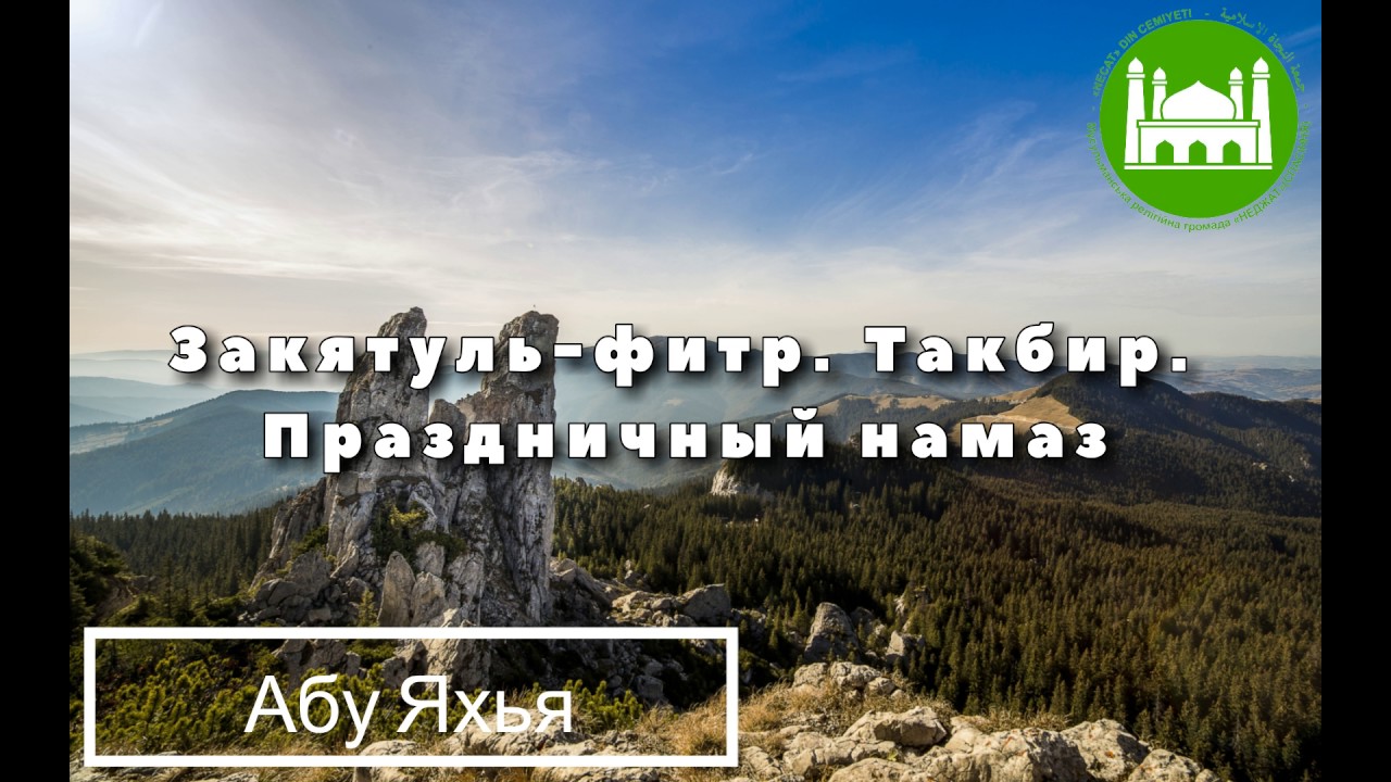 Закятуль-фитр. Такбир. Праздничный намаз | шейх Абу Яхья Крымский