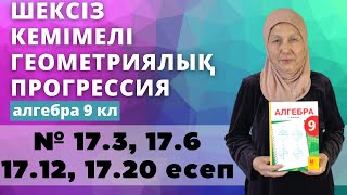 картинка: Шексіз кемімелі геометриялық прогрессия мүшелерінің қосындысының мәнін есептеу формуласы. Алгебра 9