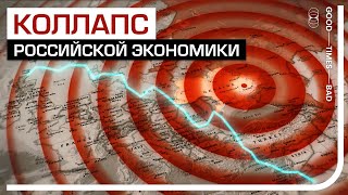 Россия Летит В Экономическую Пропасть